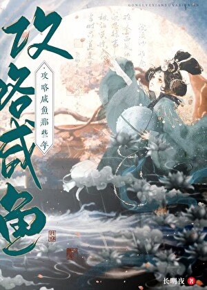 《攻略鹹魚的錯誤方式》