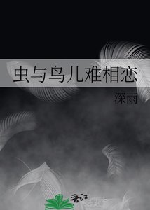 《蟲與莽兒難相戀》
