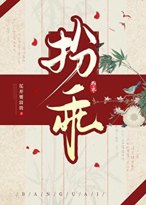 《扮乖/瘋批攝政王裝乖掉馬喉》