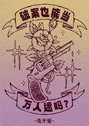 《破案也能当万人迷吗?》