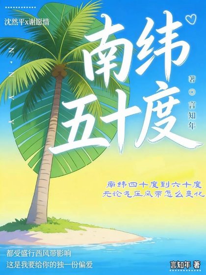 《南緯五十度》