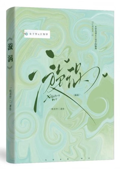 《漩渦》