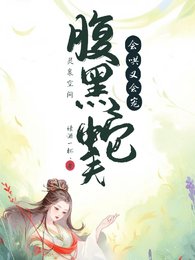 《灵泉空间:腹黑蛇夫会哄又会宠》