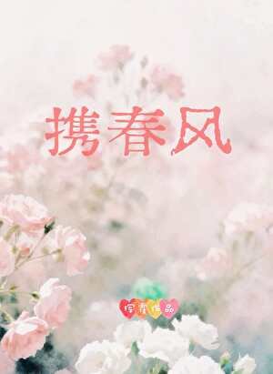 《攜春風》