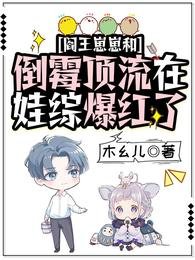 《阎王崽崽和倒霉顶流在娃综爆红了》