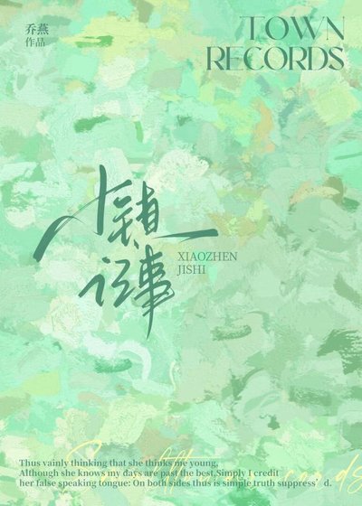 小鎮記事