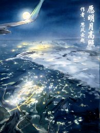 願明月高照