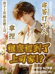 《命苦打工人,租放租到了上司家》