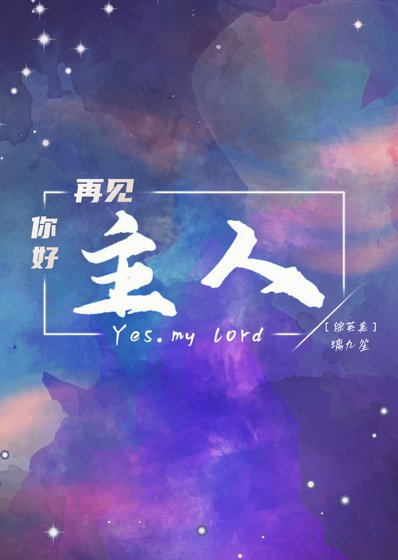 （综英美同人）[综英美]你好主人，再见主人