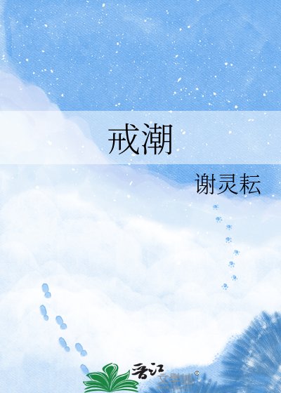 《戒抄》