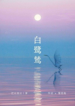 《白鷺鷥》
