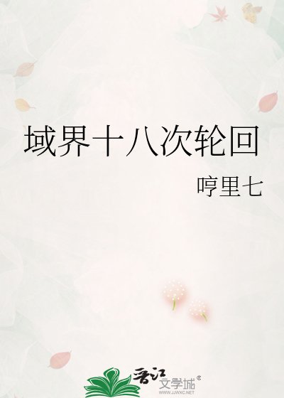 《域界十八次輪迴》