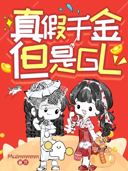 真假千金，但是GL