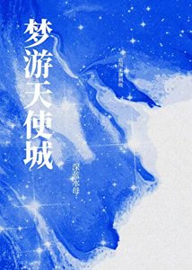 《夢遊天使城》