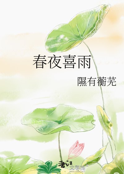 《春夜喜雨》