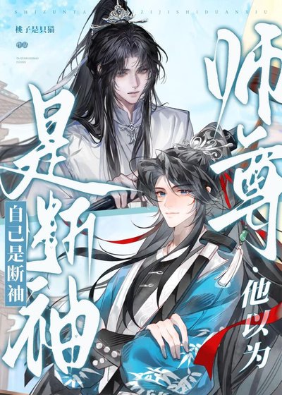 《師尊他以為自己是斷袖》