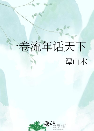 《一卷流年話天下》