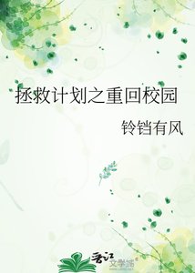 《拯救計劃之重回校園》