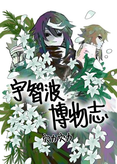 ［火影］宇智波博物志