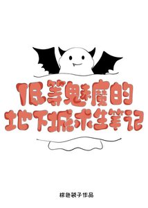 《低等魅魔的地下城求生筆記》