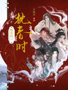 枕春时