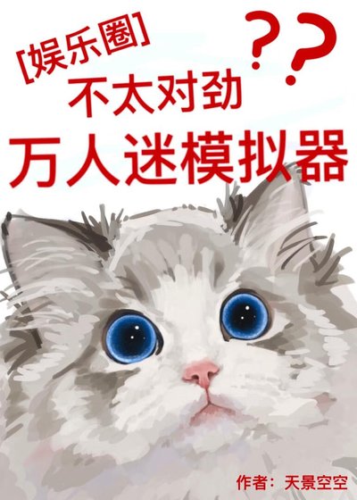 （韩娱同人）[娱乐圈]万人迷模拟器不太对劲