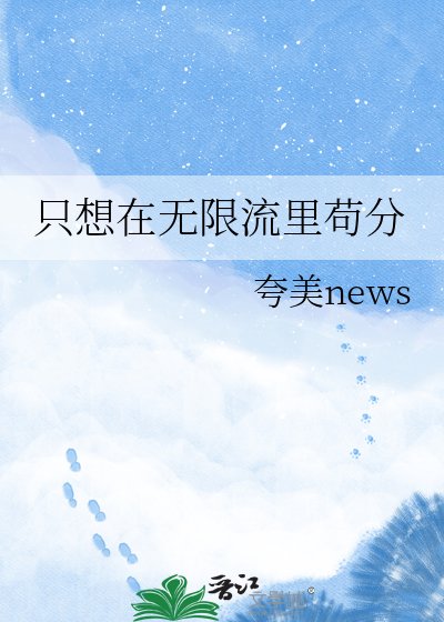 《只想在無限流裏苟分》