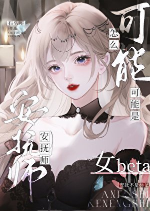 《安撫師怎麼可能是女beta》