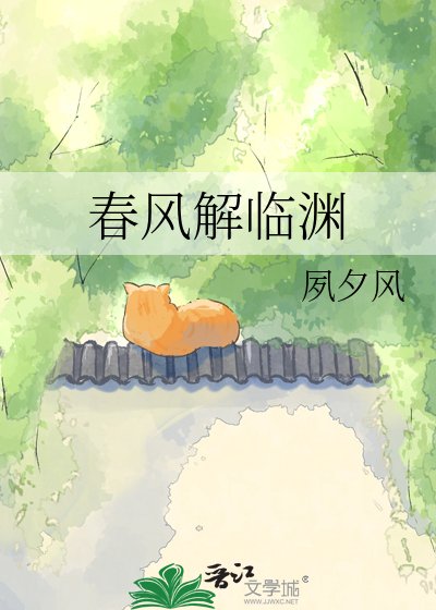 春風解臨淵