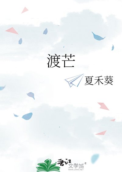 《渡芒》