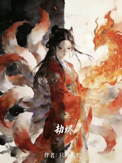 《劫燼》