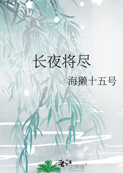 《長夜將盡》