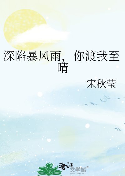 《深陷暴風雨,你渡我至晴》