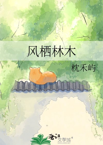 《风栖林木》