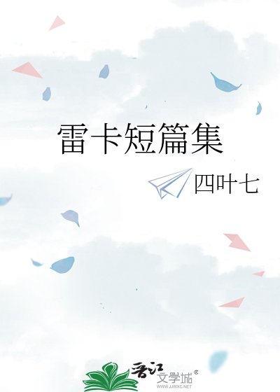 《雷卡短篇集》