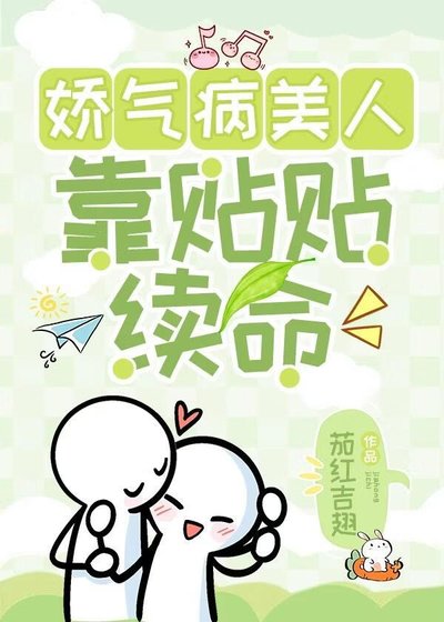 嬌氣病美人靠貼貼續命