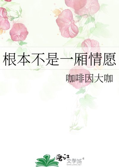 根本不是一廂情願