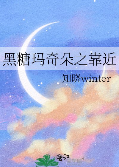 黑糖玛奇朵之靠近