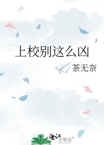 《上校别这么凶》