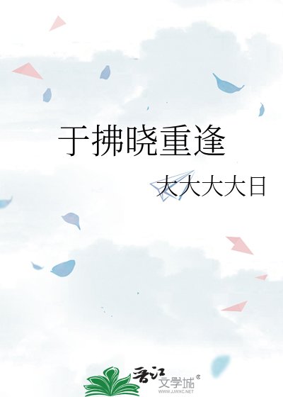 於拂曉重逢