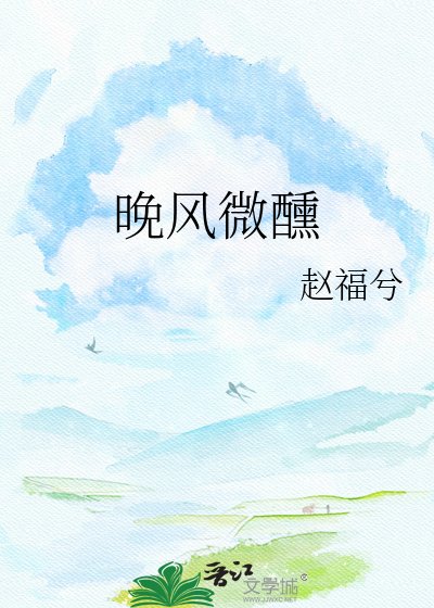 晚风微醺