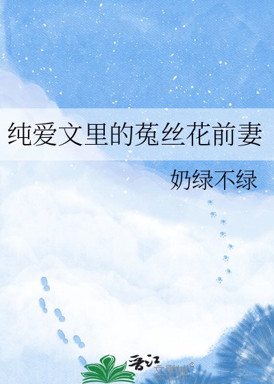 《純愛文裏的菟絲花前妻》