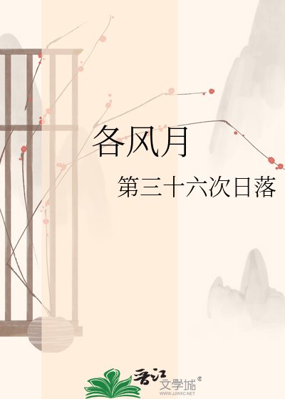 《各風月》