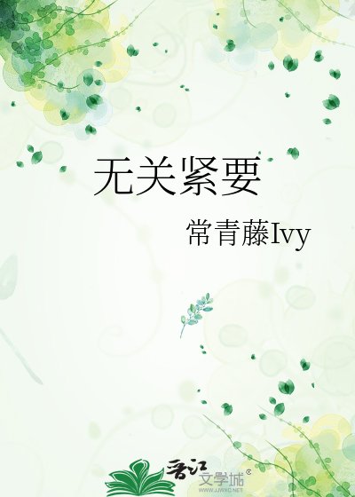 無關緊要