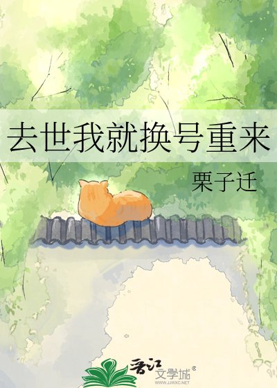 《去世我就換號重來》