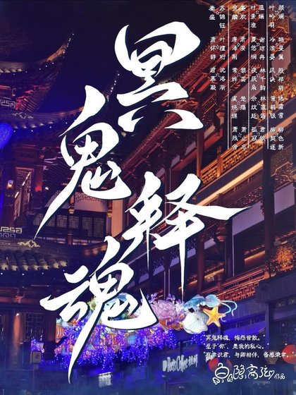 《冥鬼釋魂》