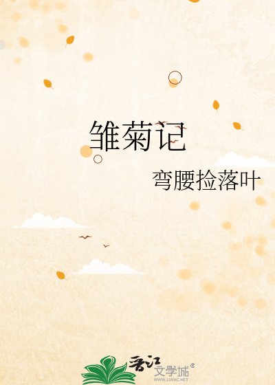 《雛菊記》