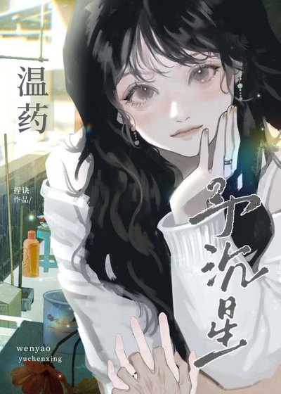 温藥予沉星