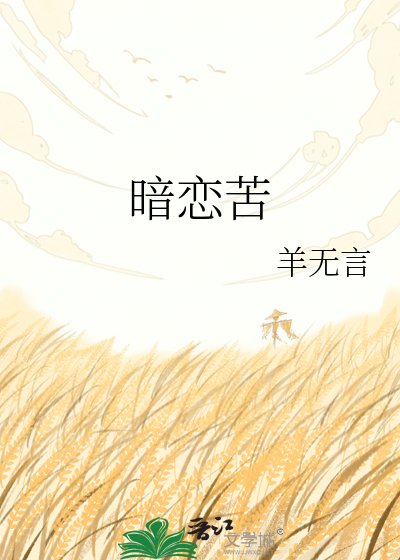 暗戀苦