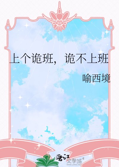 上個詭班，詭不上班